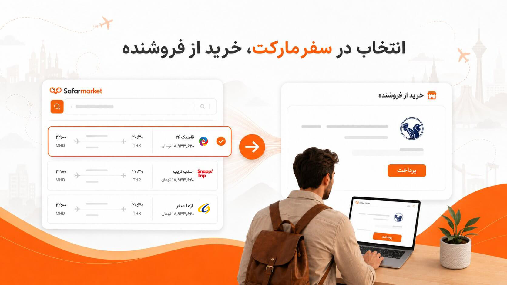 مقایسه و جستجوی بلیط در سفرمارکت