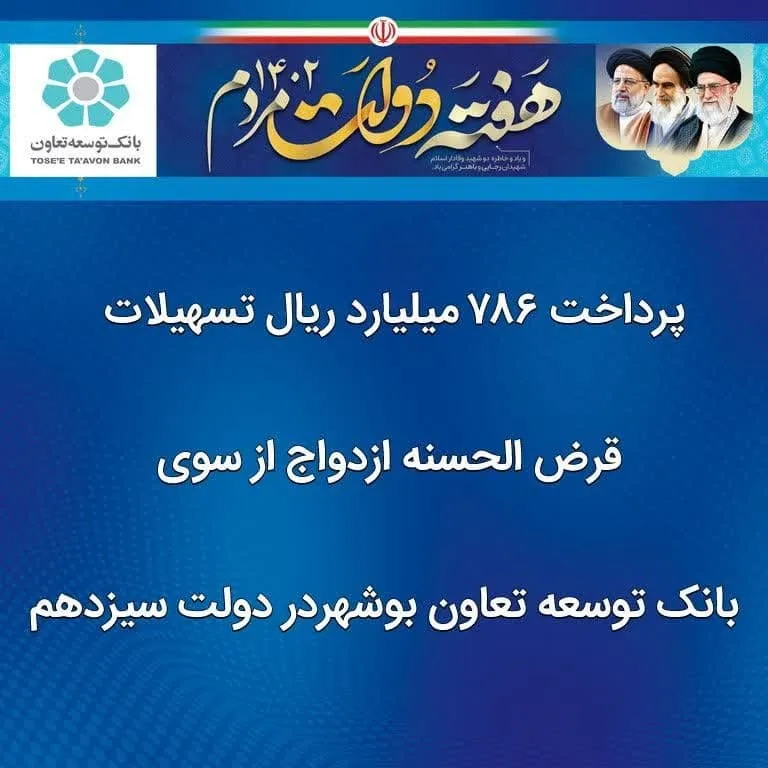 پرداخت  ۷۸۶  میلیارد ریال تسهیلات قرض الحسنه ازدواج