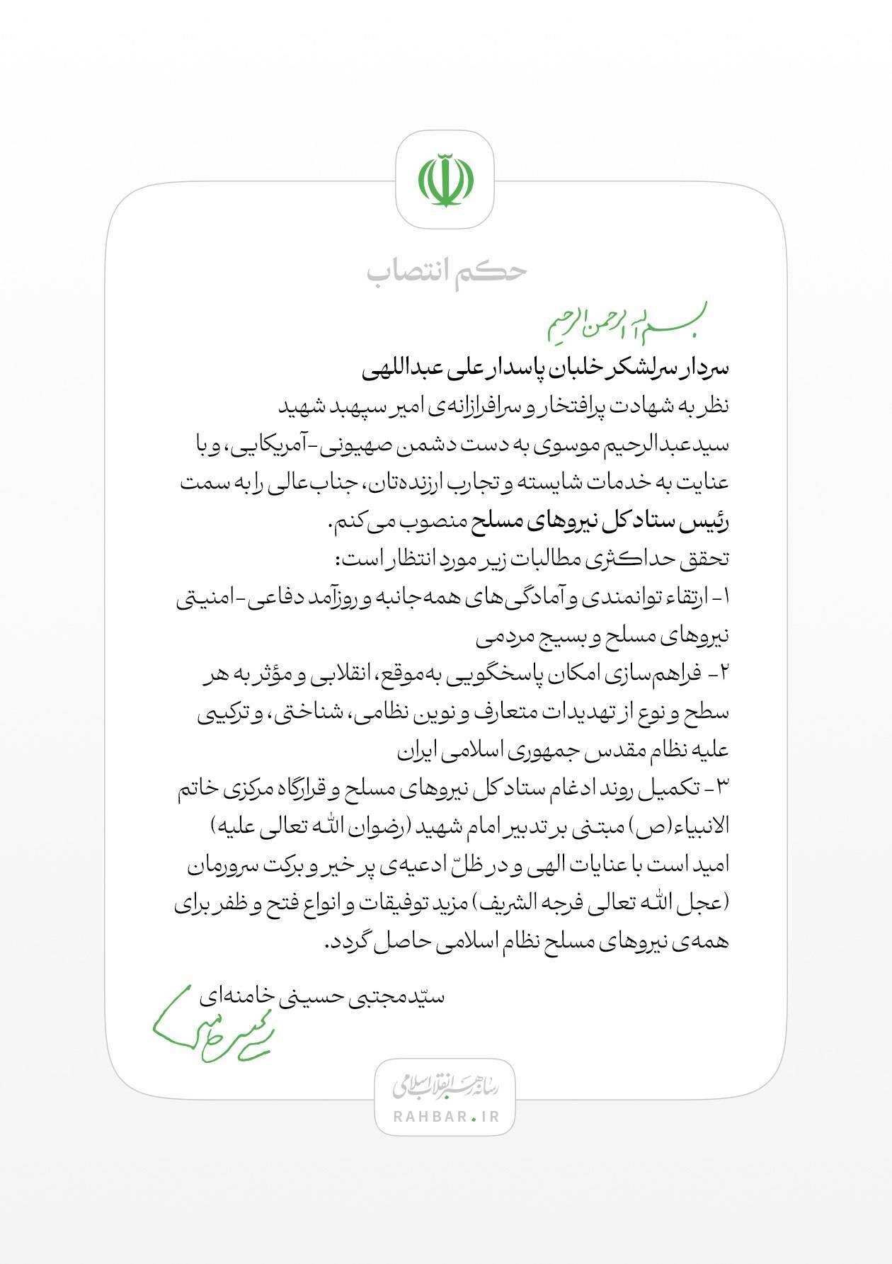 انتصاب سرلشکر علی عبداللهی به سِمت رئیس ستاد کل نیروهای مسلح انتصاب سرلشکر علی عبداللهی به سِمت رئیس ستاد کل نیروهای مسلح