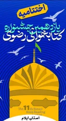 اختتامیه جشنواره ملی کتابخوانی رضوی  برگزار شد