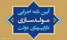 آیین نامه اجرایی جدید مولد سازی دارایی های دولت به استان یزد ابلاغ شد