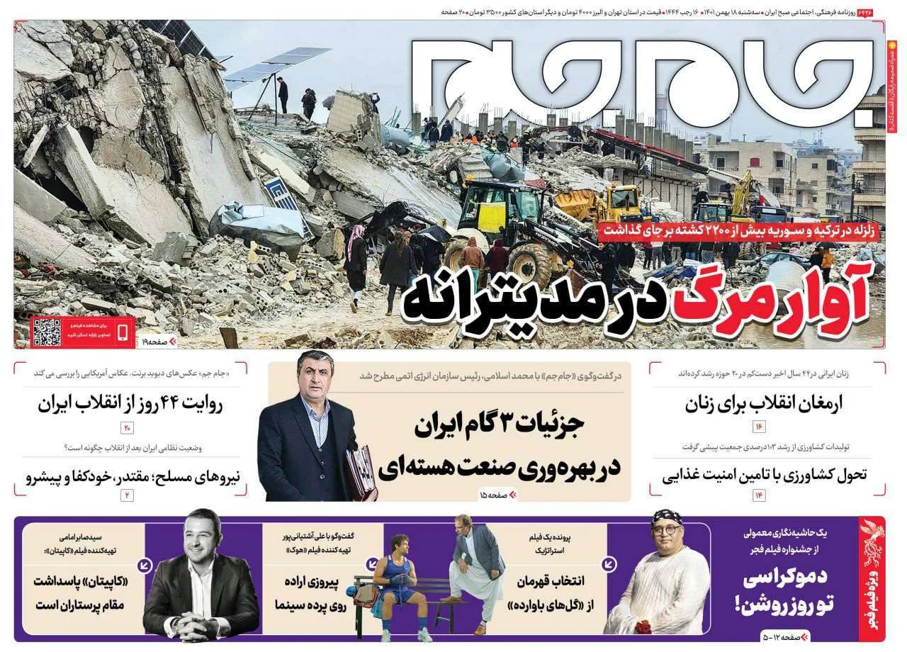 صفحه نخست روزنامه جام جم، ۱۸ بهمن ماه ۱۴۰۱ (عکس و پی دی اف)