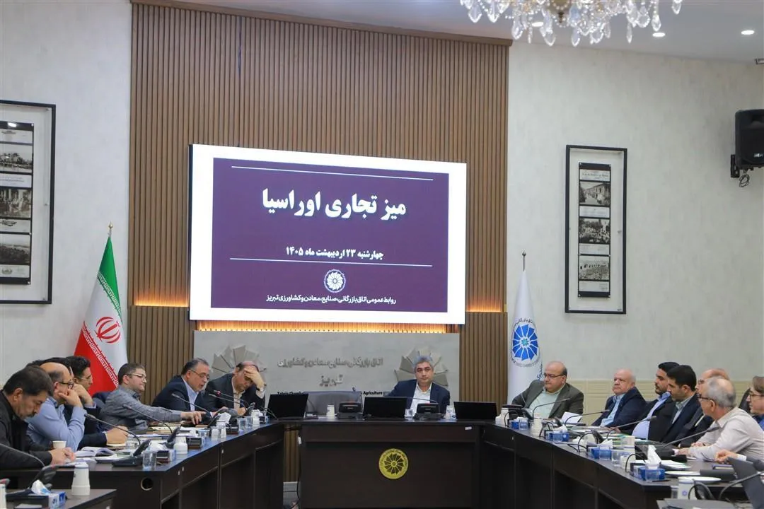 بررسی چالش‌های تجارت خارجی و مرزی در میز تجاری اوراسیا در تبریز