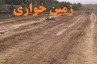17هزار متر از اراضی دولتی شهرستان خاتم رفع تصرف شد