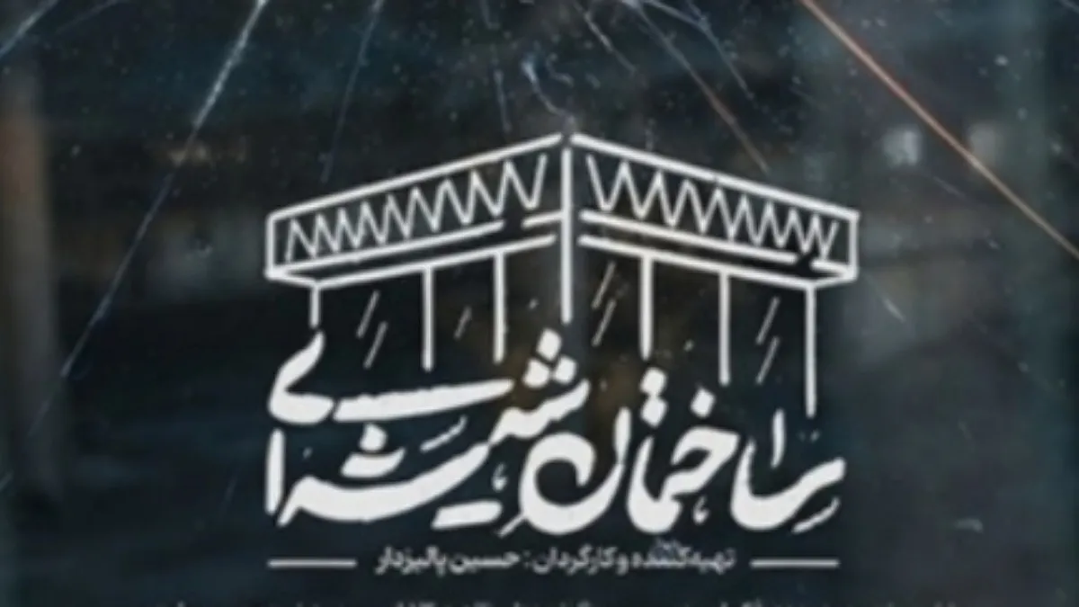 اکران مستند «ساختمان شیشه‌ای»