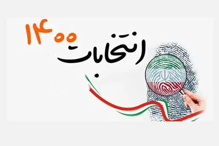 ابلاغ شرایط جدید ثبت‌نام کنندگان انتخابات ریاست جمهوری