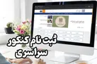 آغاز ثبت‌ نام مرحله دوم کنکور از ۱۶ فروردین