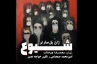 انتشار «شیوع» در ایران صدا