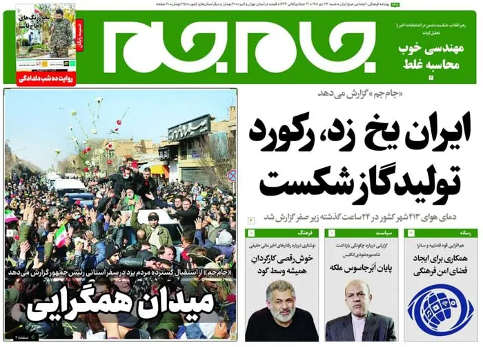 صفحه نخست روزنامه جام جم ۲۴ دی ۱۴۰۱ (عکس و پی دی اف)