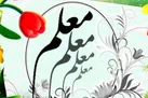 کلاهبرداری به بهانه روز معلم | بر روی لینک‌ های ناشناس کلیک نکنید