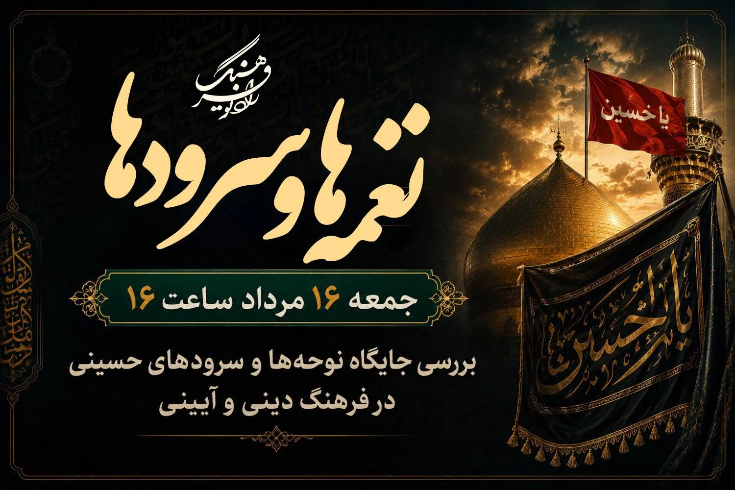 میراث نغمه‌ها در رادیو فرهنگ؛ پیوند نسل‌ها با امام حسین(ع) از نغمه‌های قدیمی تا سرودهای جدید