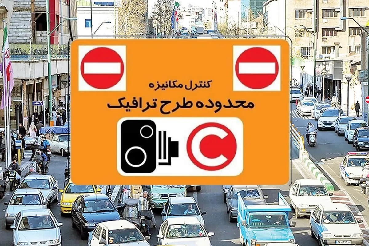 آخرین مهلت بهره‌مندی از تخفیف بدهی عوارض تردد در محدوده طرح ترافیک