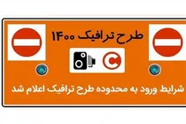 شرایط ورود به محدوده طرح ترافیک ۱۴۰۰ اعلام شد