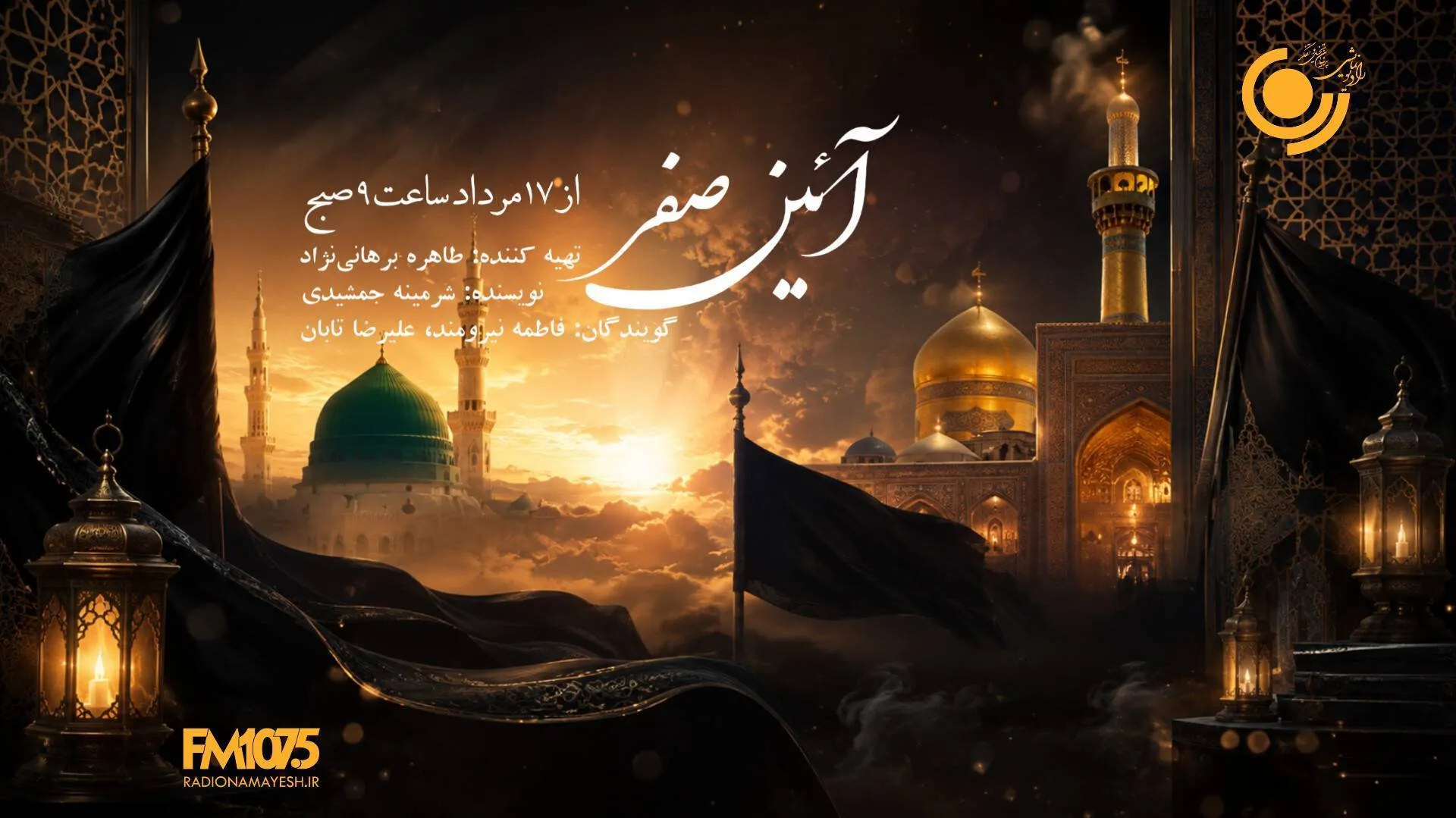 «آیین صفر» روی آنتن رادیو نمایش؛ ۶ روایت از اخلاق و سیره اهل‌بیت(ع)