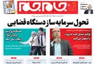 صفحه نخست روزنامه جام جم، ۲ تیر ماه ۱۴۰۱ (عکس و پی دی اف)