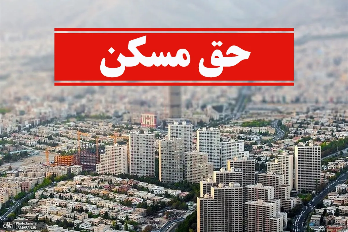 حق مسکن ۹۰۰ هزار تومانی کارگران ابلاغ شد