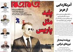 صفحات‌نخست‌روزنامه ها‌ی‌یکشنبه ۲۵‌مردادماه