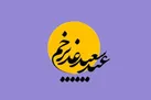 عناوین دهه امامت و ولایت