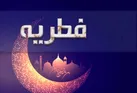 فطریه سال ۱۴۰۲ چقدر است؟
