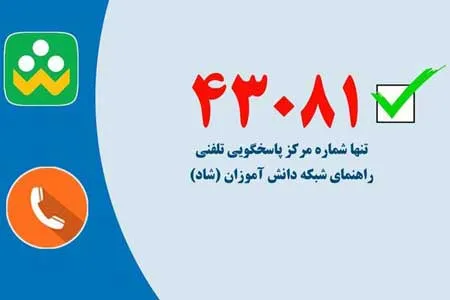 «۴۳۰۸۱»؛ شماره پاسخگویی تلفنی راهنمای «شاد» / مراقب کلاهبرداران باشید
