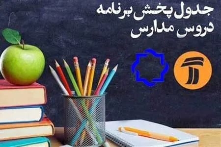 برنامه مدرسه تلویزیونی ایران هفتم آبان اعلام شد