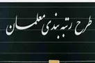 اجرای طرح رتبه بندی فرهنگیان در هرمزگان