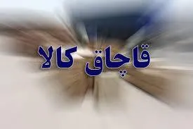 کشف ۲۰ میلیارد ریالی کالای قاچاق در امیدیه