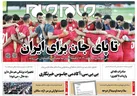 صفحه نخست روزنامه جام جم، ۳۰ آبان ماه ۱۴۰۱ (عکس و پی دی اف)