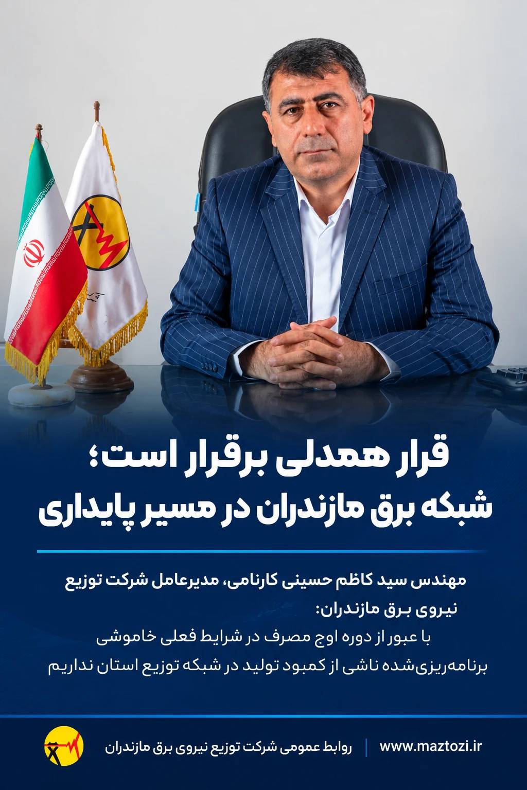 قرار همدلی برقرار است؛ شبکه برق مازندران در مسیر پایداری