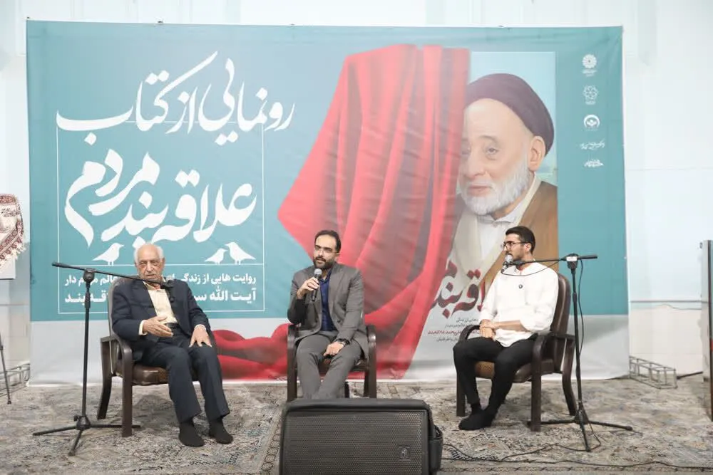 مراسم رونمایی از کتاب «علاقه‌بند مردم» در یزد