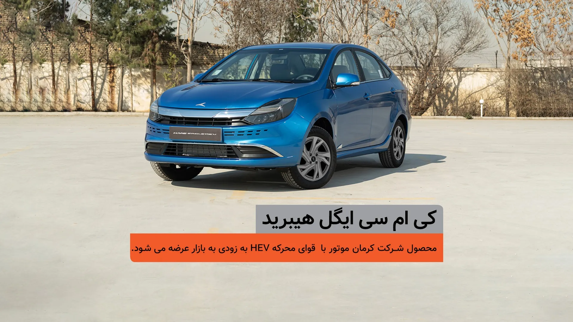 اولین سدان هیبرید ملی، در یک قدمی بازار