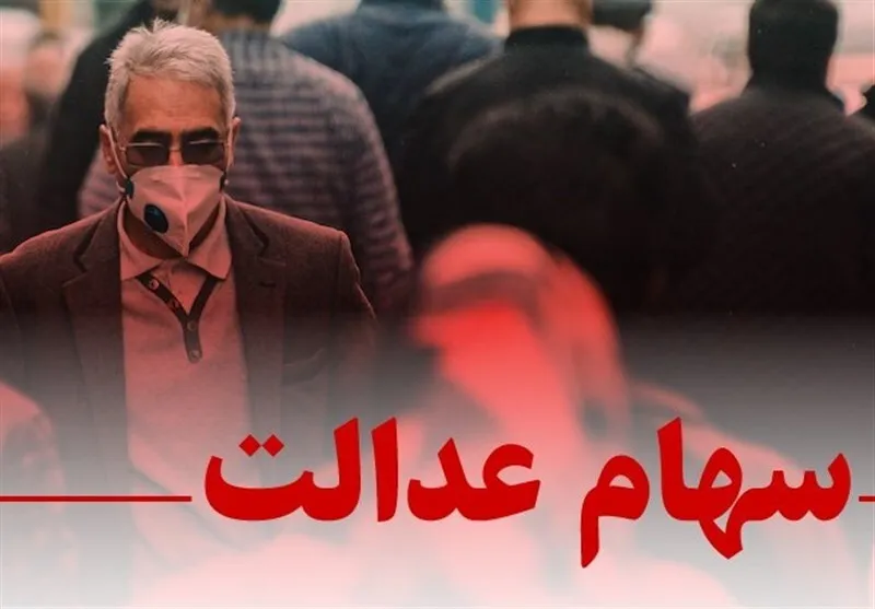 هیچ‌گونه ثبت‌نام جدیدی برای سهام عدالت وجود ندارد | مراقب کلاهبرداران باشید