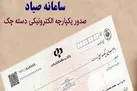 ثبت 24 هزار فقره چک صیادی در روز/ 2 دلیل عدم امکان ثبت اطلاعات چک