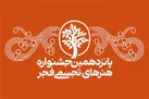 لبخندآفرینان جهان زیر چتر جشنواره فجر