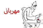 مهربانی را چه شد؟