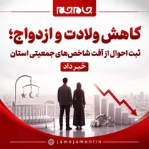 کاهش ولادت و ازدواج در کرمانشاه؛ ثبت احوال از افت شاخص‌های جمعیتی استان خبر داد