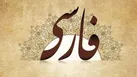 زبان فارسى، «پرند» است  
