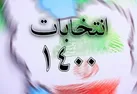 ویژه برنامه های انتخاباتی در صداوسیمای مرکز کرمان