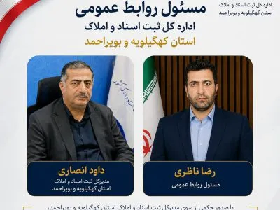 مدیر روابط عمومی اداره کل ثبت اسناد واملاک کهگیلویه وبویراحمد منصوب شد
