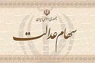 کلاهبرداری سایبری با نام سامانه سهام عدالت