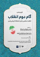 کارشناختِ گام دوم انقلاب