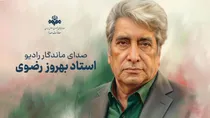 درگذشت بهروز رضوی؛ صدای ماندگار رادیو پس از یک دوره بیماری دار فانی را وداع گفت
