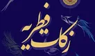 کمک 5 میلیارد تومانی نیکوکاران یزدی در پرداخت فطریه و کفاره