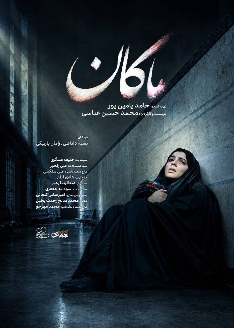 ببینید | فیلم کوتاه «ماکان» منتشر شد ببینید | فیلم کوتاه «ماکان» منتشر شد