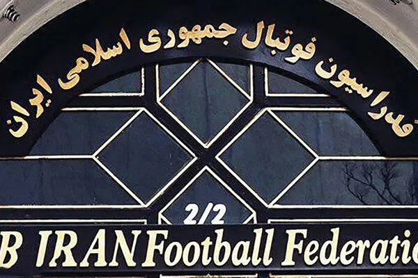 بيانيه فدراسيون فوتبال در خصوص تصميم گيرى پيرامون تيم ملى