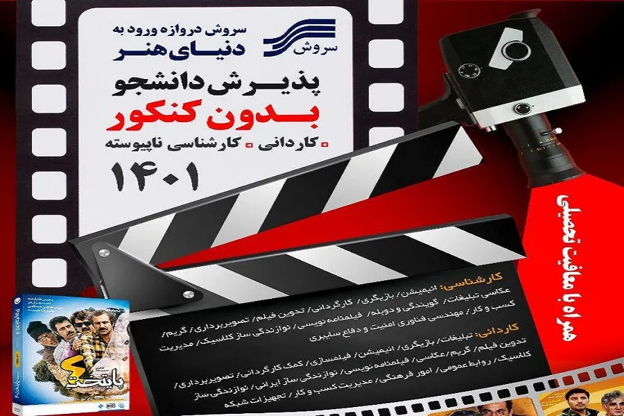 دانشگاه علمی کاربردی سروش (وابسته به صدا و سیما) ثبت نام می کند