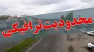 محدودیت‌ ها و ممنوعیت‌ های ترافیکی محور‌های شمالی کشور اعلام شد