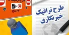 جزئیات طرح ترافیک و کارت بلیت خبرنگاری
