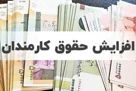 افزایش حقوق‌‌ها چه زمانی اجرایی می‌شود؟