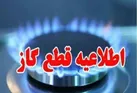 قطع موقت گاز در برخی مناطق اهواز